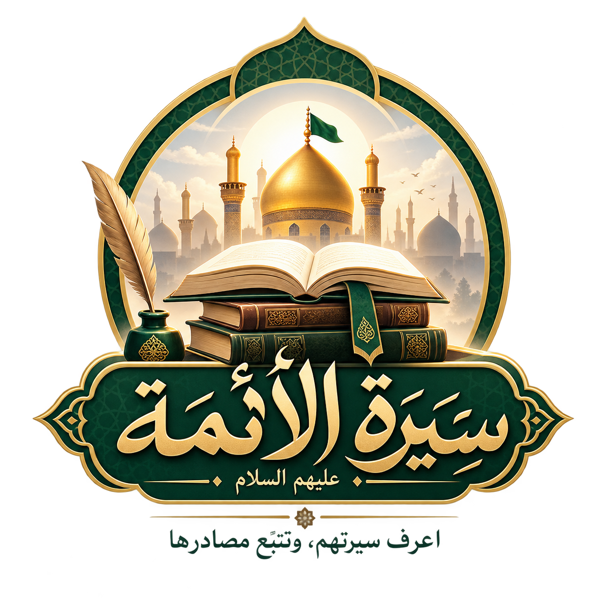 شعار سيرة الأئمة عليهم السلام